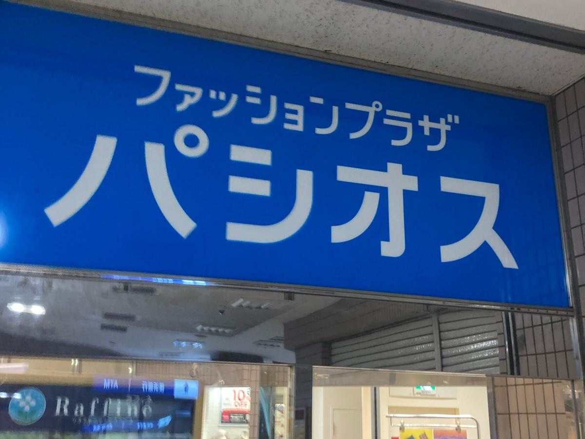 パシオス杉田店の施設外観です。