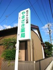 やまざき薬局