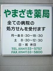 やまざき薬局
