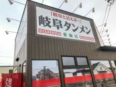 岐阜タンメン　東海店