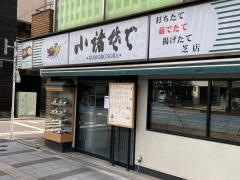 小諸そば 芝店