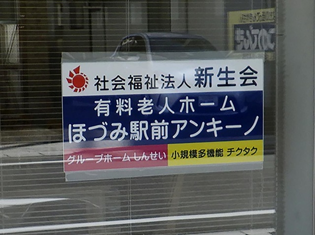もやいの家しんせい 看板