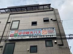 株式会社アイコウ　愛光ツーリスト
