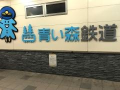 青い森鉄道株式会社