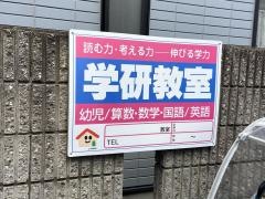 学研　千代田教室