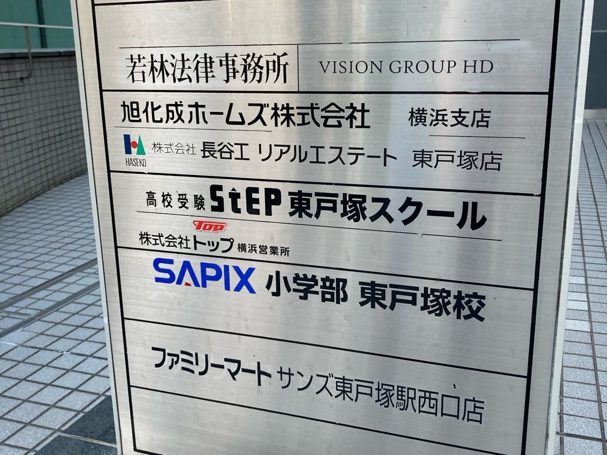 ステップ　東戸塚スクール