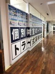 個別教室のトライ　アオッサ校