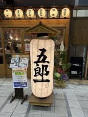 炭火焼鳥と水炊き　五郎一　中央町店