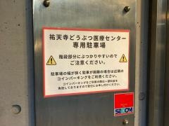 祐天寺どうぶつ医療センター