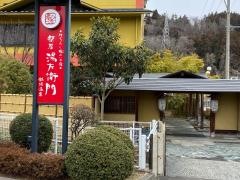 祭屋湯左衛門