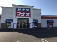 紳士服コナカつくば学園大穂店
