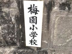 梅園小学校