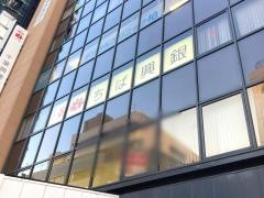 千葉興業銀行柏支店