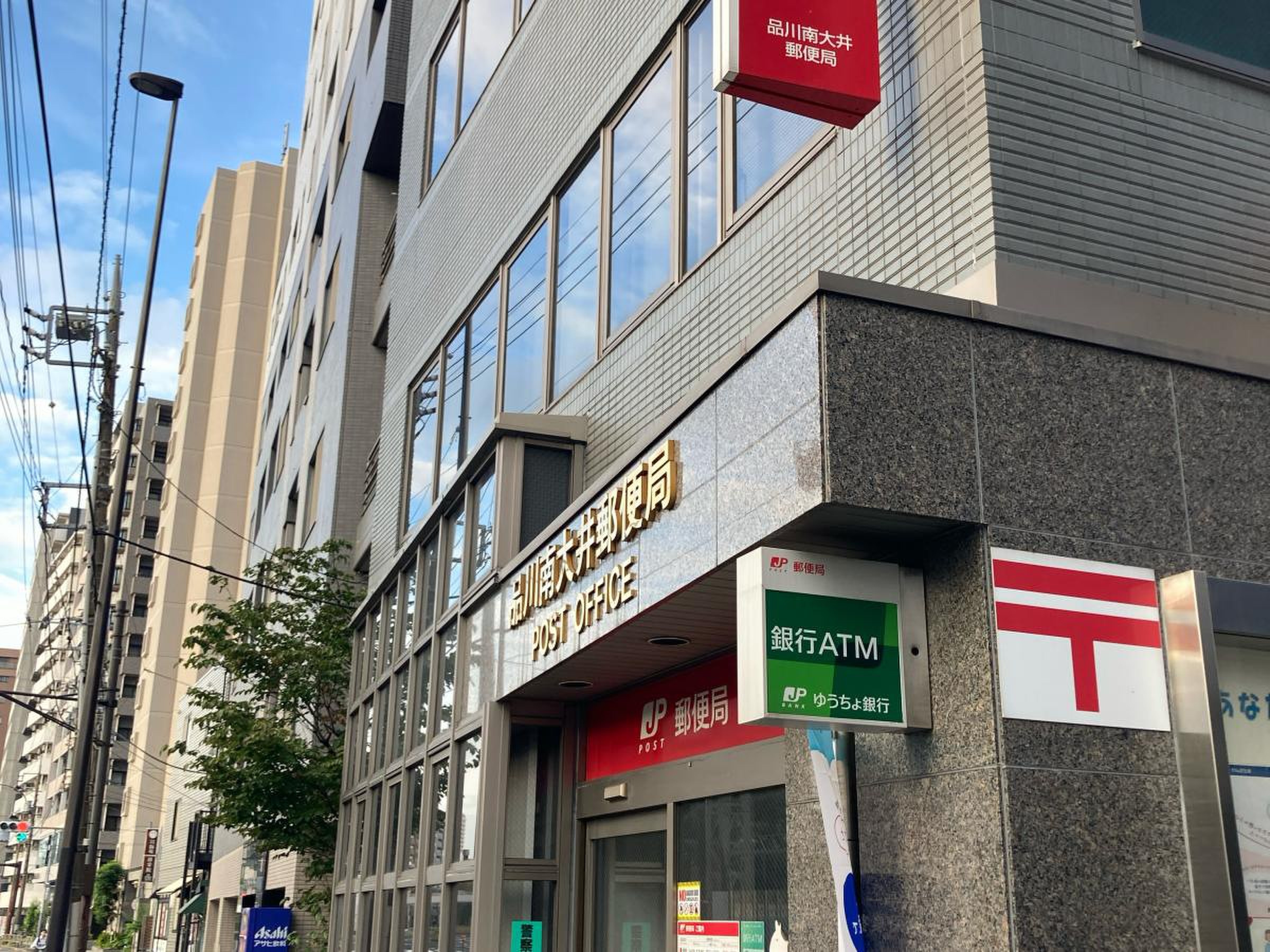 品川 郵便 局