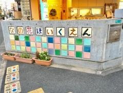 なの花保育園
