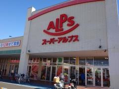 スーパーアルプス伊勢原下落合店