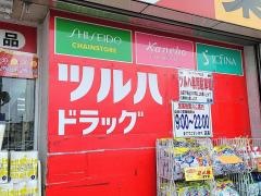 ツルハドラッグ　中山店