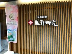 延対寺荘