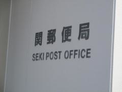 関郵便局