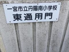 丹陽南小学校