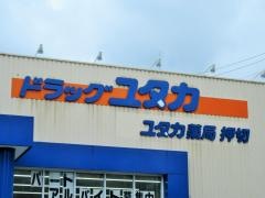 ドラッグユタカ押切店