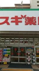スギ薬局　牛巻店