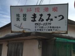 民宿まるみつ
