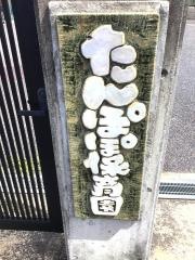 たんぽぽ保育園