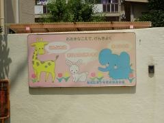 北中本保育所