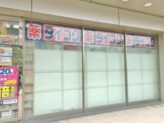 ダイコクドラッグ六甲道駅前店