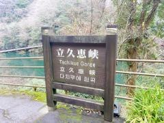立久恵峡県立自然公園