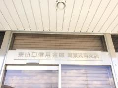 東山口信用金庫周東玖珂支店