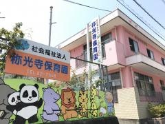 称光寺保育園