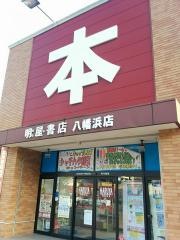 明屋書店　八幡浜店