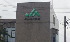ＪＡみなみ筑後本所