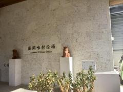 座間味村役場