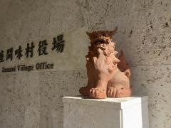 座間味村役場