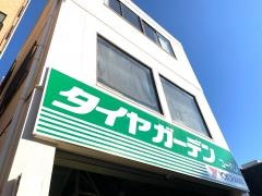 タイヤガーデン　コーハン