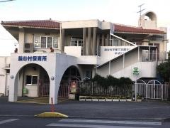 読谷村保育所