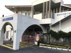 読谷村保育所