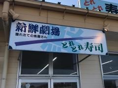 とれとれ寿司