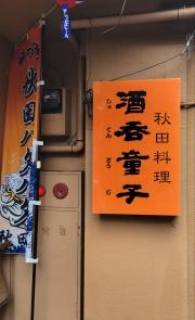 酒呑童子