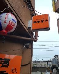酒呑童子