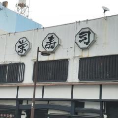 栄寿司