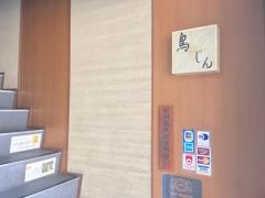 ＹＡＫＩＴＯＲＩ鳥じん