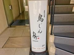 ＹＡＫＩＴＯＲＩ鳥じん
