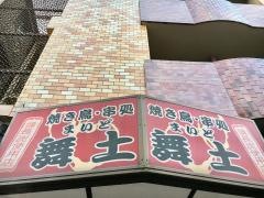 舞土