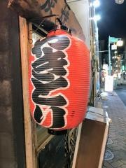 炭焼一鶏