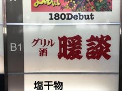 暖談