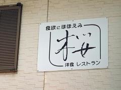 洋食レストラン桜